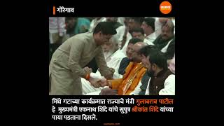 गुलाबरावांनी श्रीकांत शिंदेचे पाय धरले, मिंधेगिरीचा कळस    #viralvideo #saamanaonline