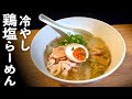 楽うま【冷やし鶏塩ラーメン】素麺でもガチうま簡単レシピ！