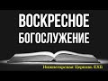 ВОСКРЕСНОЕ БОГОСЛУЖЕНИЕ - 24 июля 2022