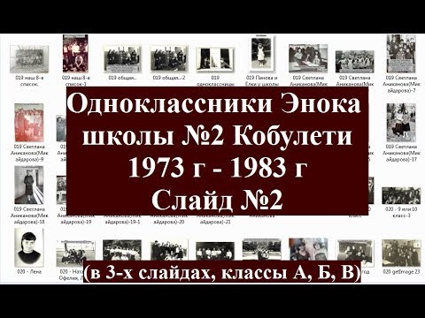 Одноклассники Энока Слайд №2 школа №2 Кобулети 1973  1983 г Аджария Грузия