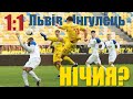 Футбол крупним планом: Львів-Інгулець 1-1