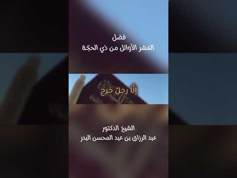 فضل العشر الأوائل من ذي الحجّة . الشيخ الدكتور عبد الرزاق بن عبد المحسن البدر .