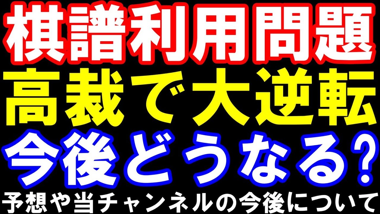 棋譜利用問題が高裁で大逆転!今後のルールはどうなる?主催者・将棋連盟の動向予想や当チャンネルの方針に関して