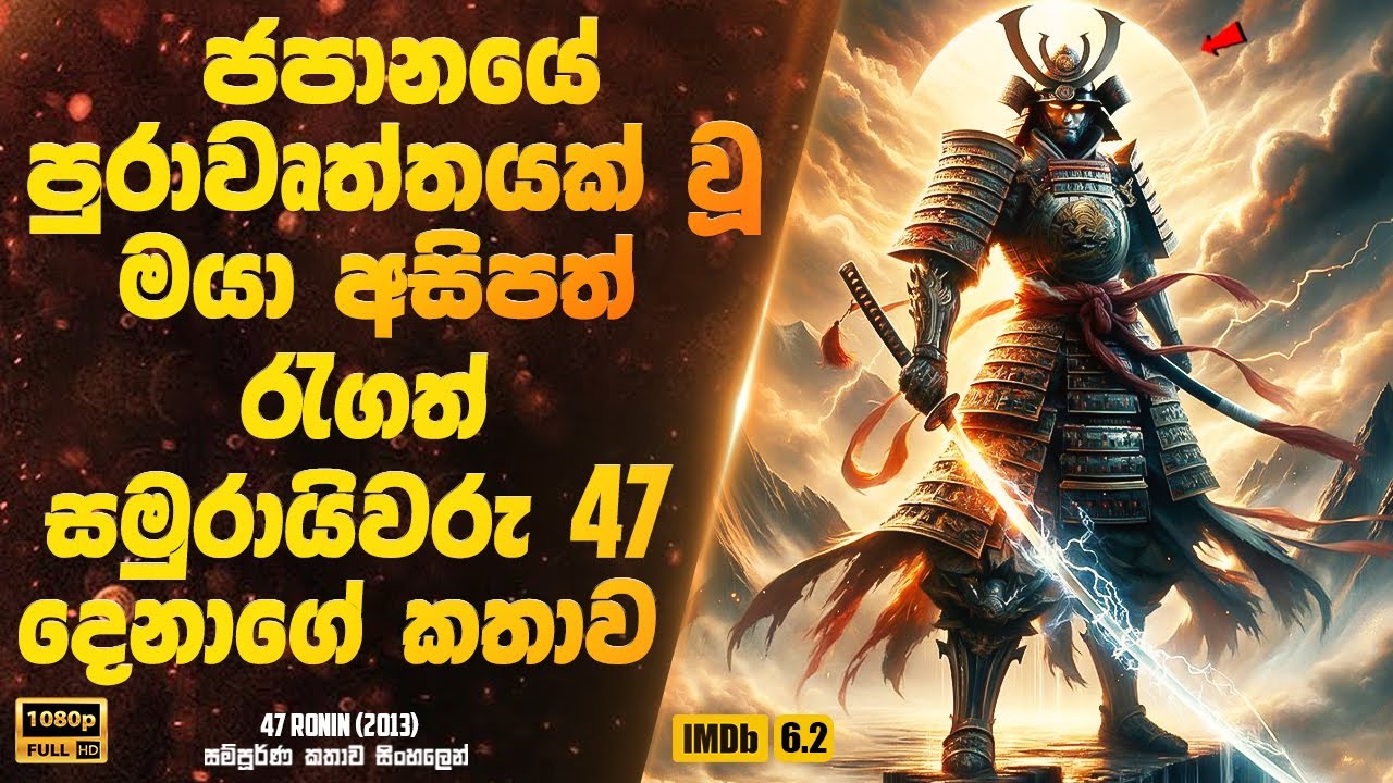 ජපානයේ පුරාවෘත්තයක් වූ මයා අසිපත් රැගත් සමුරායිවරු 47 දෙනාගේ කතාව  | Sinhala Movie