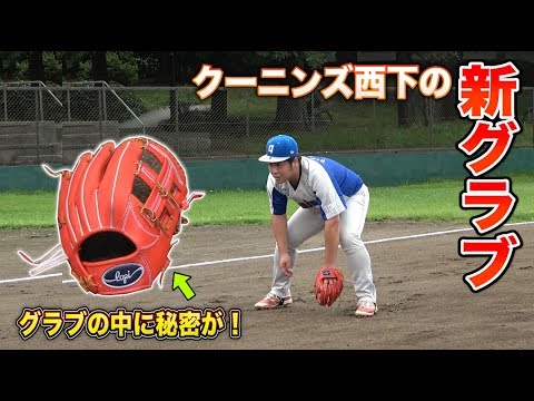 新メンバー西下の新グラブ入手！土手でも捕れる特殊構造【lopi