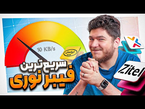 تجربه من با اینترنت فیبر نوری و معرفی سریع ترینشون