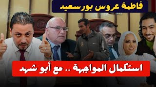 انفراد | فتحي الجوهري الشاب مع أبو شهد الإنسان في قضية فاطمة عروس بورسعيد