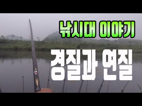 경질과 <strong>연질</strong> 낚시대 진실 혹은 오해