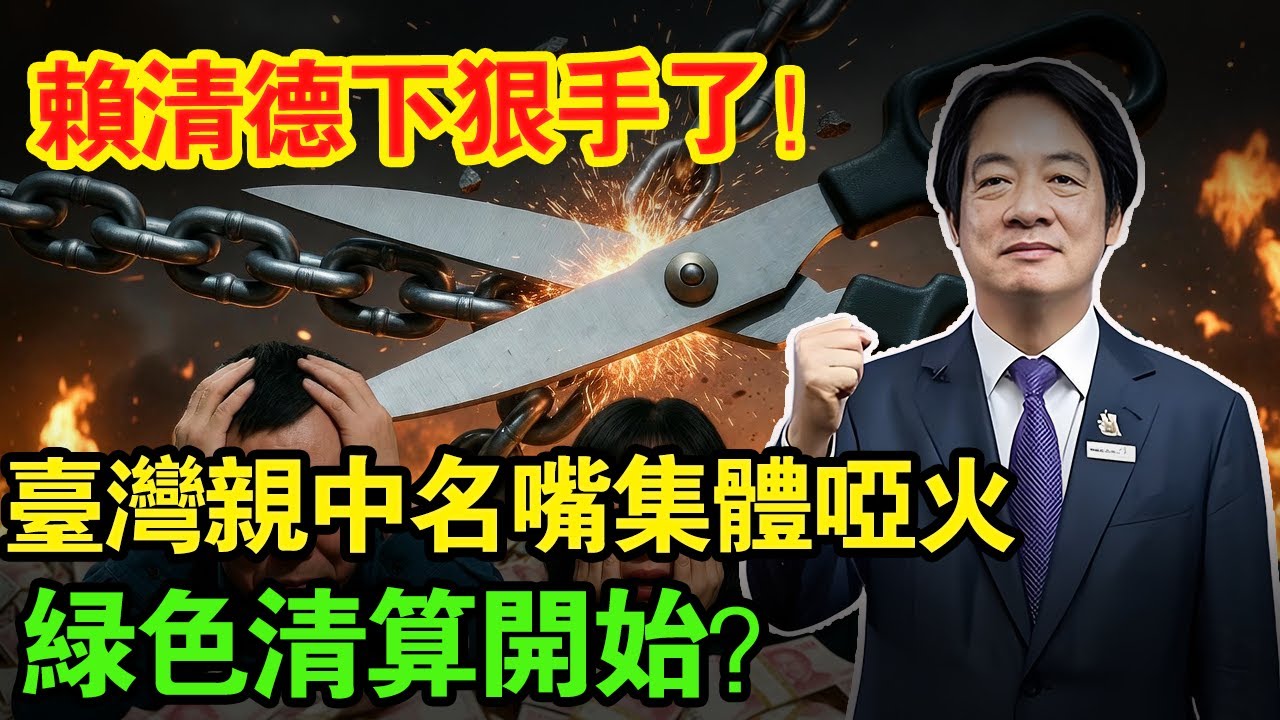 賴清德下狠手了!臺灣那些親中名嘴為何突然全部消失，不抓人只斷錢，名嘴網紅全跪了，這叫防衛還是清算？#taiwan #大熱門 #台湾 #台灣 #兩岸