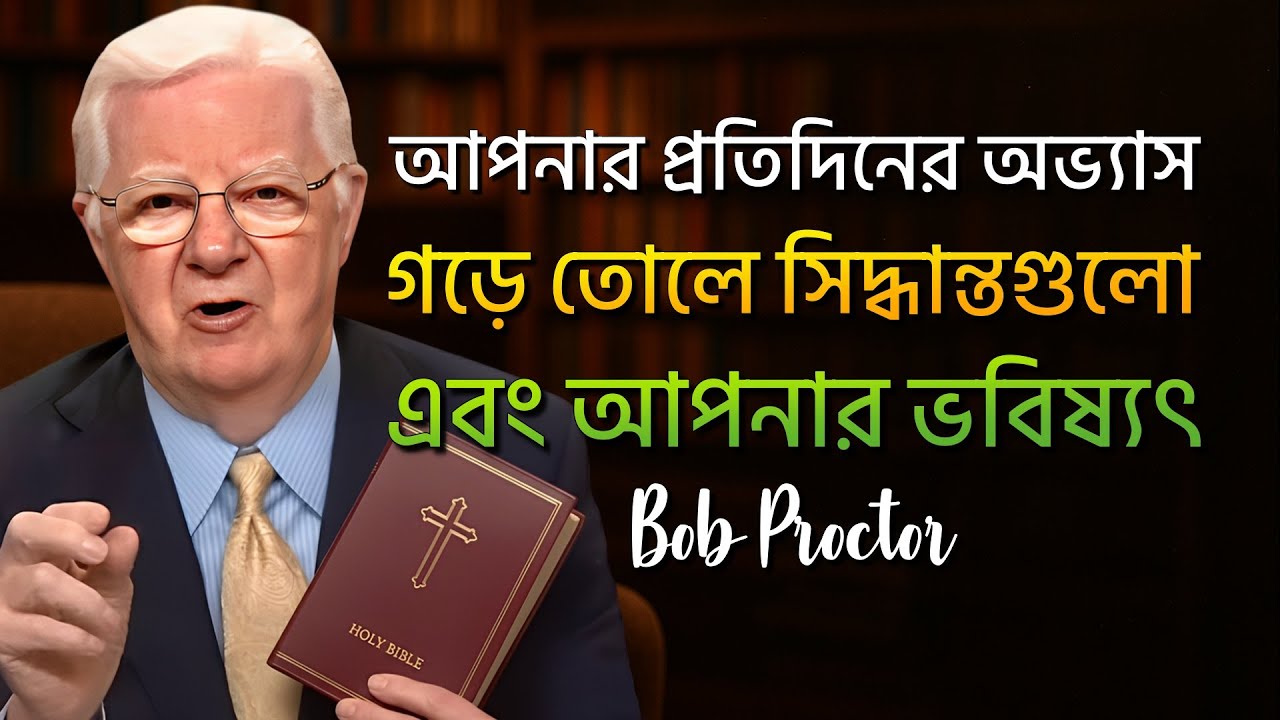 Bob দেখান কীভাবে ২৪ ঘণ্টা সাজিয়ে নিজেকে গড়ে তোলা যায় (Bob Proctor)
