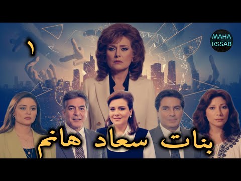 حصريا المسلسل النادر بنات سعاد هانم الحلقه 1 من 22 بطولة ليلى فوزى مصطفى فهمى