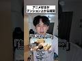 アニオタがテンション上がる瞬間。#shorts