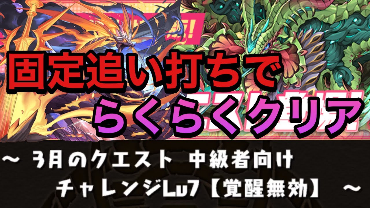 パズドラ チャレンジダンジョンlv 7は固定追い打ちでらくらく 覚醒無効 21年3月のクエスト Perigamesvol 287 Youtube