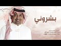 بشروني في قدوم احلى البنات راشد الماجد اغنية مولوده 2026 بدون حقوق