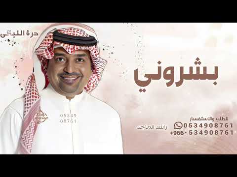 بشروني في قدوم احلى ال راشد الماجد اغنية مولوده 2026 بدون حقوق