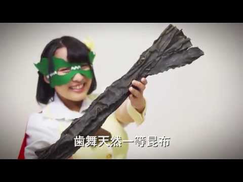 はぼまい昆布ぽんずガール
