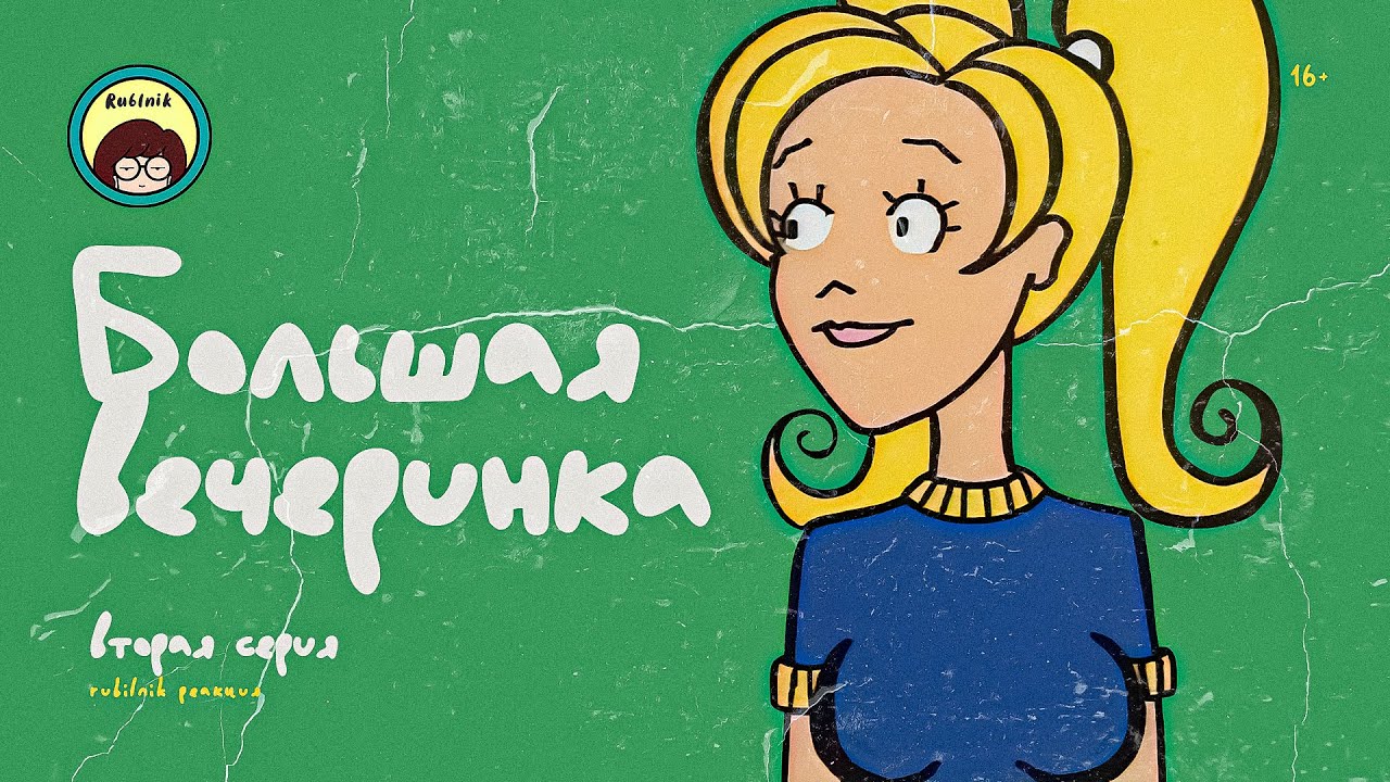Дарья сериал 2 серия . Реакция на сериал Daria MTV РУБИЛЬНИК - YouTube