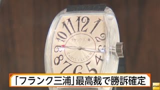 【裁判　最高裁】「フランク三浦」勝訴確定＝時計商標、ミュラー側上告退け