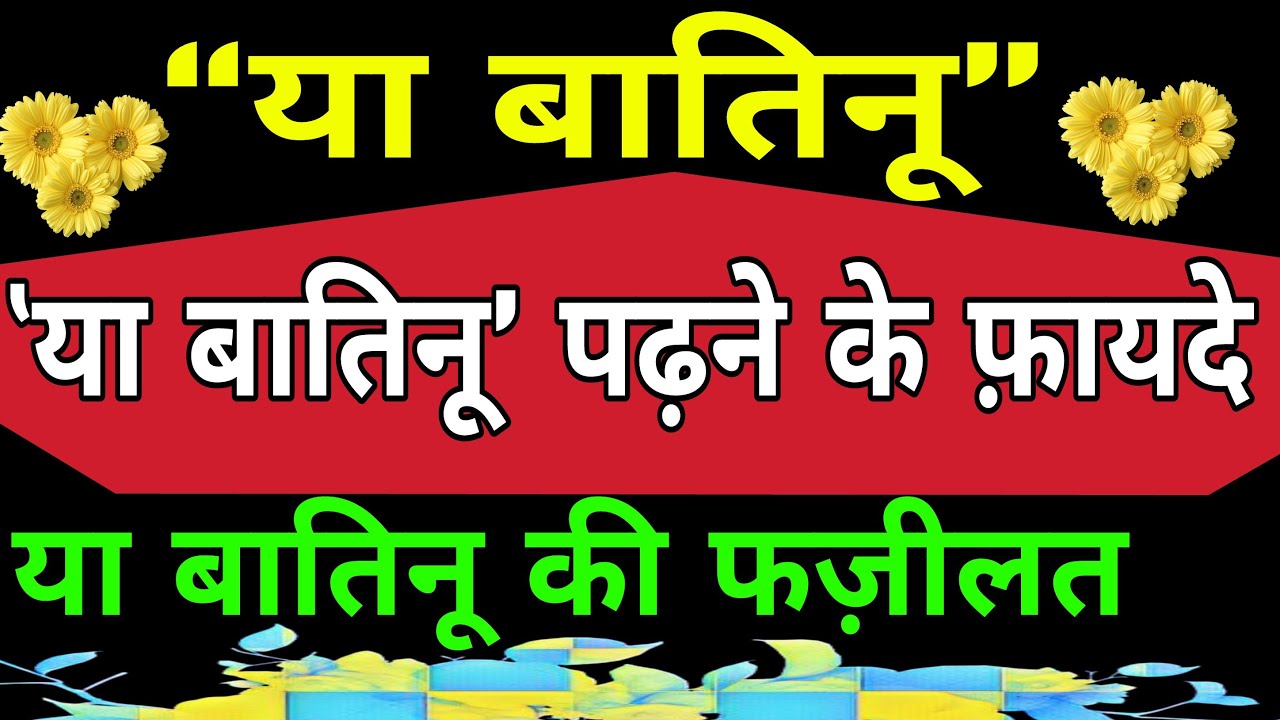 Ya Batino Padhne Ke Fayde In Hindi Ya Batinu Padhne Ki Fazilat Ya 