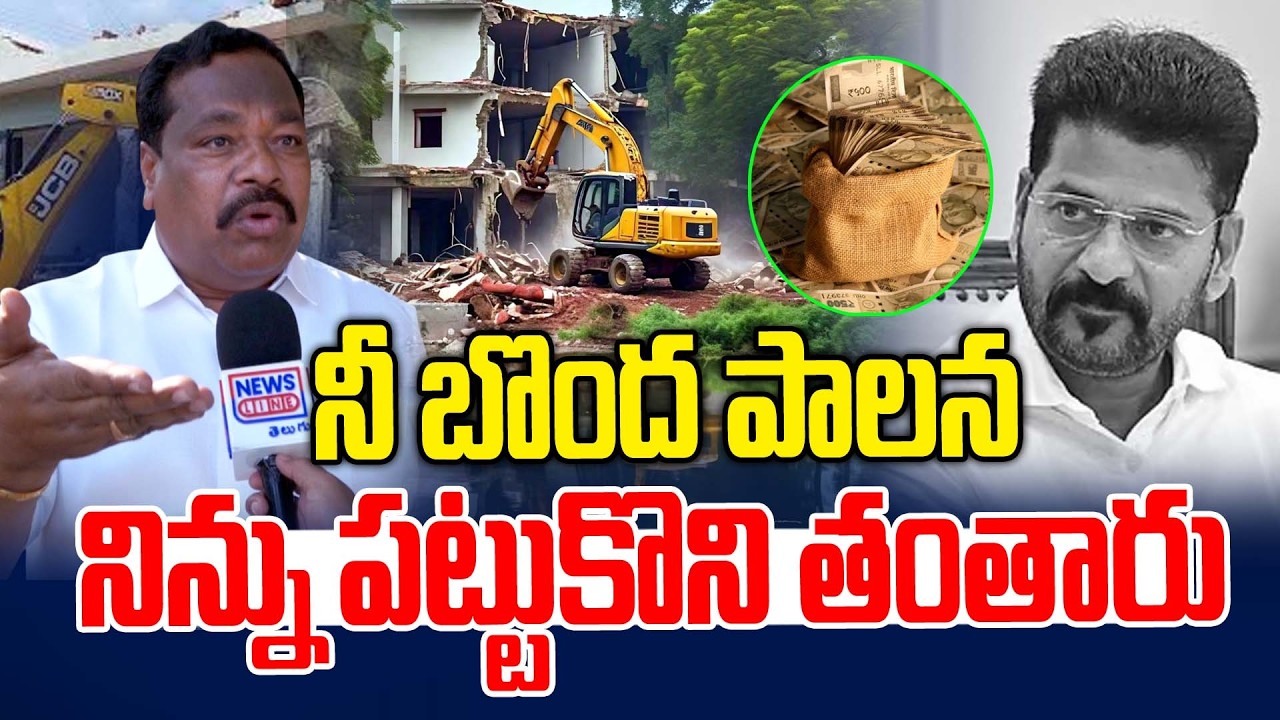 రేవంత్  ప్రజల దగ్గరకు పోతే పట్టుకొని తంతారు | Yadaiah Goud Fires on Revanth Reddy | News Line