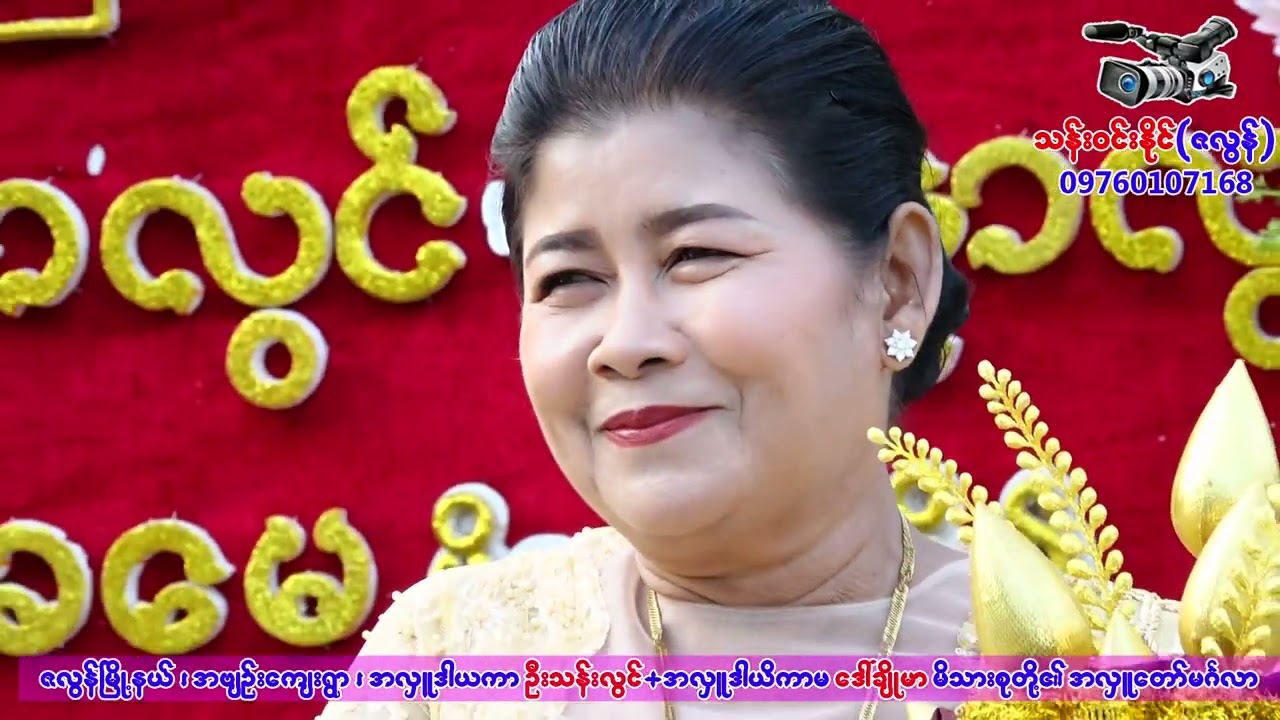 သာသနာ့အမွေခံ တေးသံရှင် သူဇာအောင် ဆိုင်း မဟာရန်ကုန် နိုင်စတင်း
