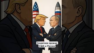 Секретное оружие США и России #сша #рф #россия #оружие #орешник #томагавки #мировойпорядочек