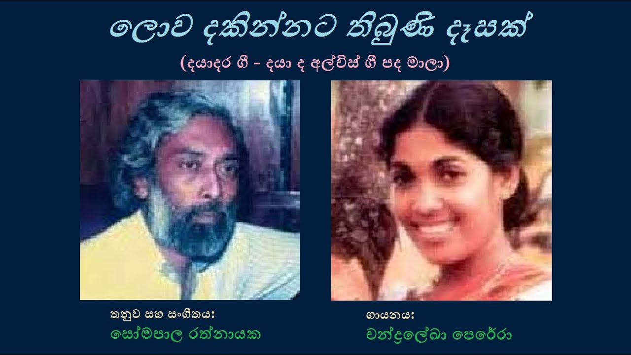 Lowa Dakinnata Thibuni Desak - ලොව දකින්නට තිබුණි Chandraleka P/Daya de ...