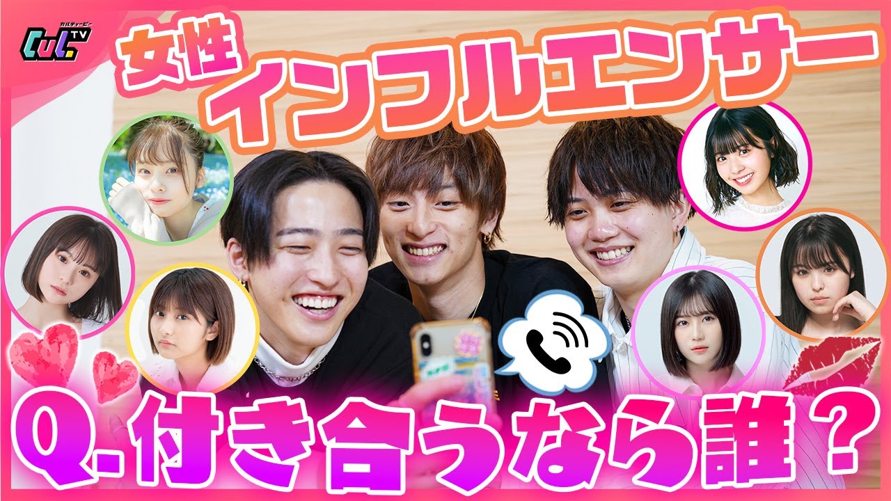 【ガチ】女性インフルエンサーに本気で付き合いたいのは誰か聞いてみた結果…【三原羽衣×横田未来×けいえる×ゆな×さくら×おさき】