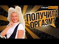 Как довести девушку до оргазма? Сяськи-Масяськи (опрос девушек)