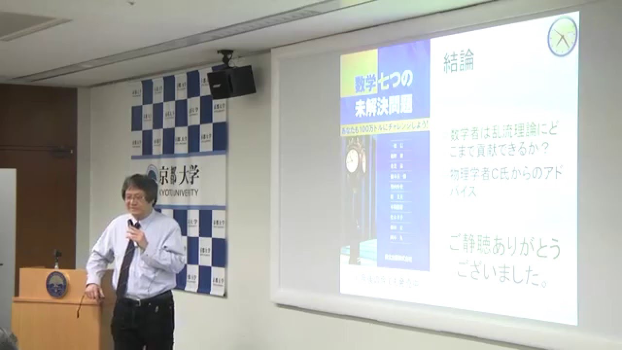 京都大学 第44回品川セミナー「流れの数理とミレニアム問題」岡本 久（数理解析研究所 教授）2014年1月10日