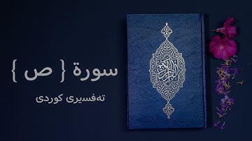 38 سورة { ص } تەفسیری کوردی ( سعد الغامدي - ئامانج حسن )