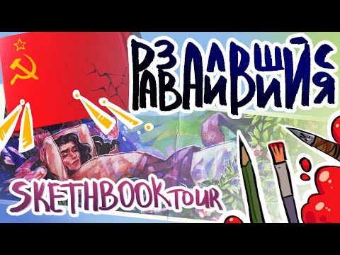 Видео: Sketchbook Tour. Распад красочной идеологии | август 2021 - июль 2022 | evanjarvi