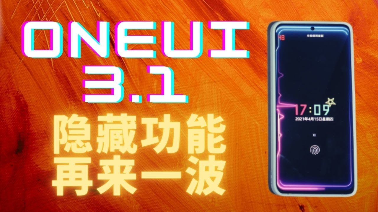 ONEUI3.1说明书第九集 | 总结所有我能找到的犄角旮旯的功能 - YouTube