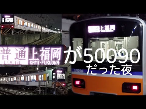 東上線 50090系 上福岡行と始発