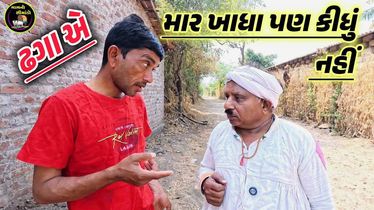 માર ખાધા પણ કીધું નહીં 🤣 Mar Khadha Pan Kidhu Nahi | Gamno Shimado | Gujarati Comedy | Comedy Video 