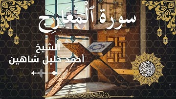 70Quran Surah Al Ma'aarij Al Sheikh Ahmed Khalil Shaheen الشيخ أحمد خليل شاهين سورة المعارج كام
