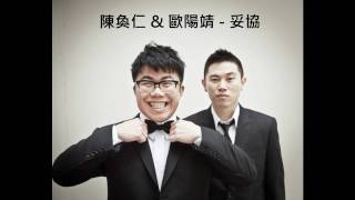 Video thumbnail of "歐陽靖Mc Jin & 陳奐仁Hanjin - 妥協"