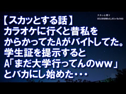 【スカッとする話】カラオケに行くと昔私をからかってたAがバイトをしていた。学生証を提示するとA「まだ大学行ってんのｗｗ」とバカにし始めた　【スカッと便り】