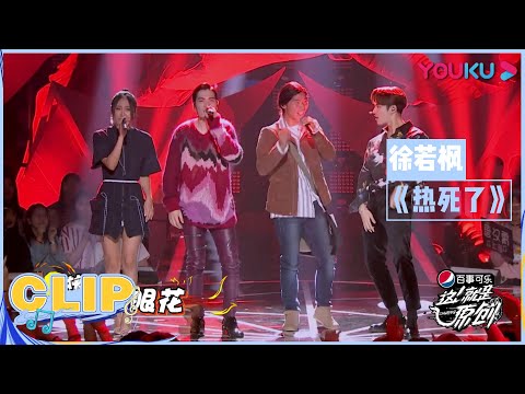 这天气真是《热死了》！徐徐若枫为“蒸笼”中的人民再度发声！| 这！就是原创 第一季 | 优酷综艺