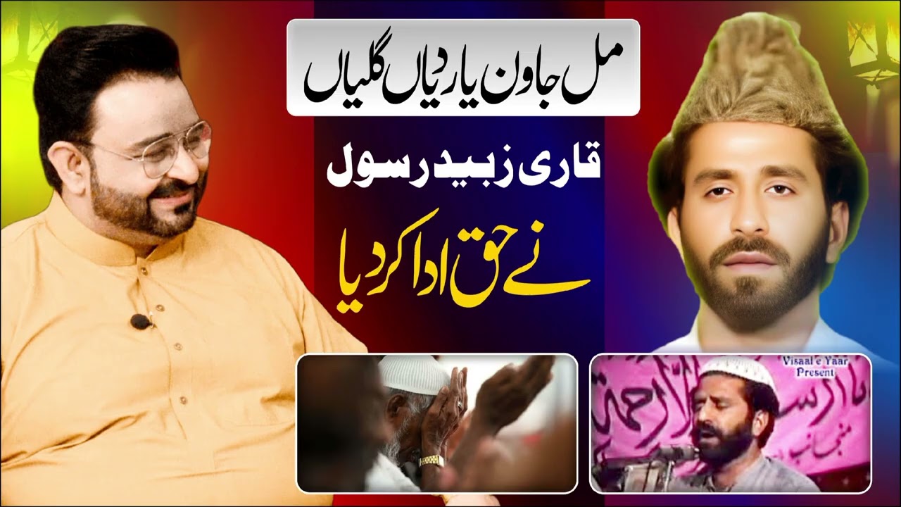 Qari Zubaid Rasool Punjabi Naat | Mil Jawan Yar Diyan Galyan | Haq Ada Kar Diya |