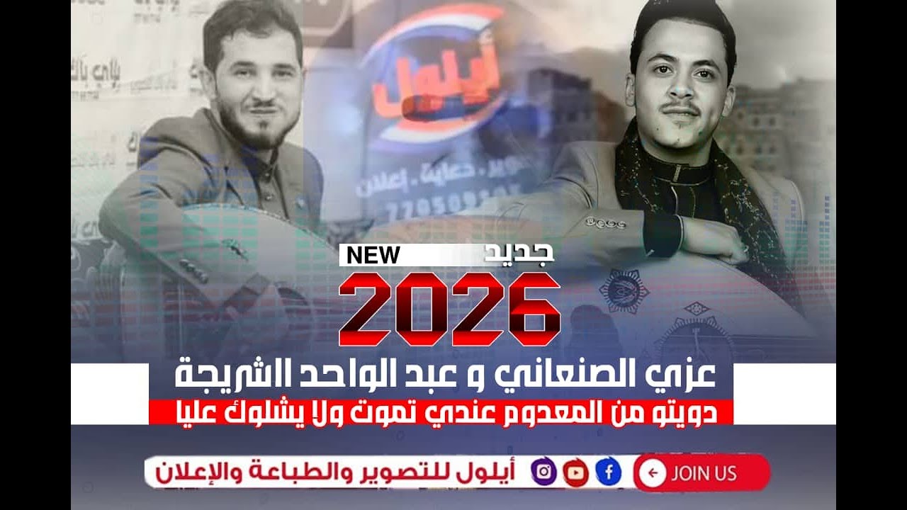 جلسة طرب عزي الصنعاني وعبدالواحد الشريجة في دويتو عندي تموت ولا يشلوك عليا
