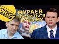 Мураєв закликав РФ захопити Україну, а депутат-слуга йому допомагав нести кремлівську пропаганду