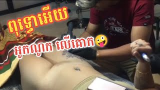 ស្រីស្អាត ស្រាត លីអូ អោយសាក់ 🤪 ចឹងម៉ង Full video in page ( Na Ra Tattoo )