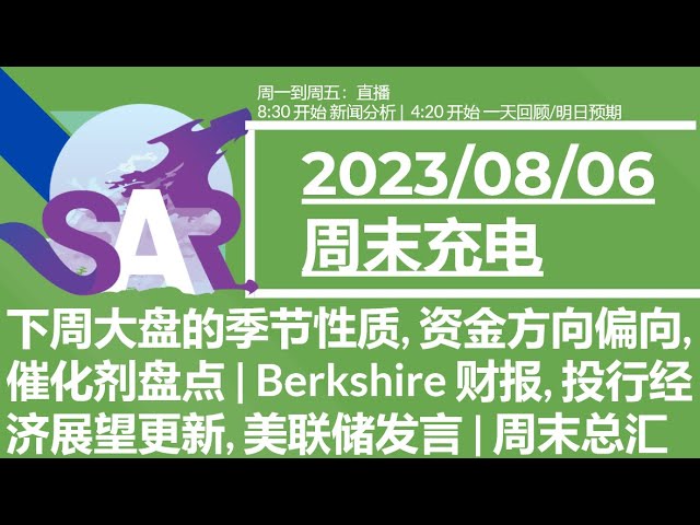 美股直播08/06[周末充电] 下周大盘的季节性质, 资金方向偏向, 催化剂盘点 | Berkshire 财报, 投行经济展望更新, 美联储发言 | 周末总汇