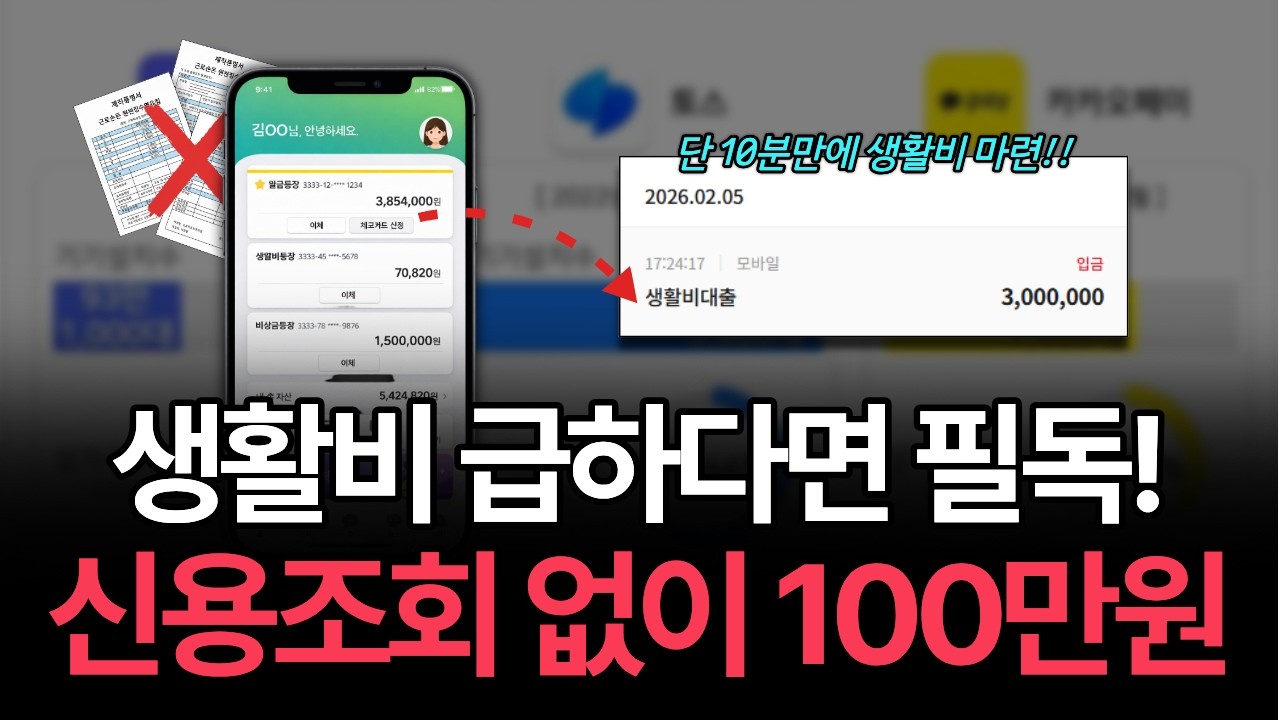 생활비대출 ✅ 신용조회 없이도 100만원 당일입금 가능한 방법💰