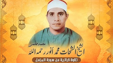 سورة المزمل بصوت الشيخ الشحات محمد أنور رحمه الله