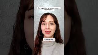 Как правильно презентовать свой проект #маркетинг #психология #повышениепродаж