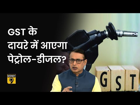 Explained: GST के दायरे में आएगा Petrol-Diesel? Hardeep Singh Puri | Anshuman Tiwari | Money9