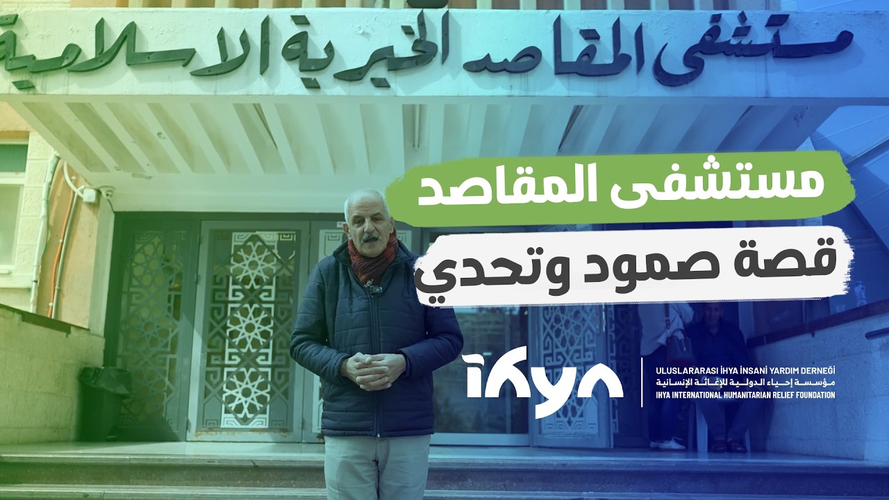 مستشفى جمعية المقاصد الخيرية بالقدس.. قصة صمود وتحدي | ناس وحراس 6| الحلقة العشرون