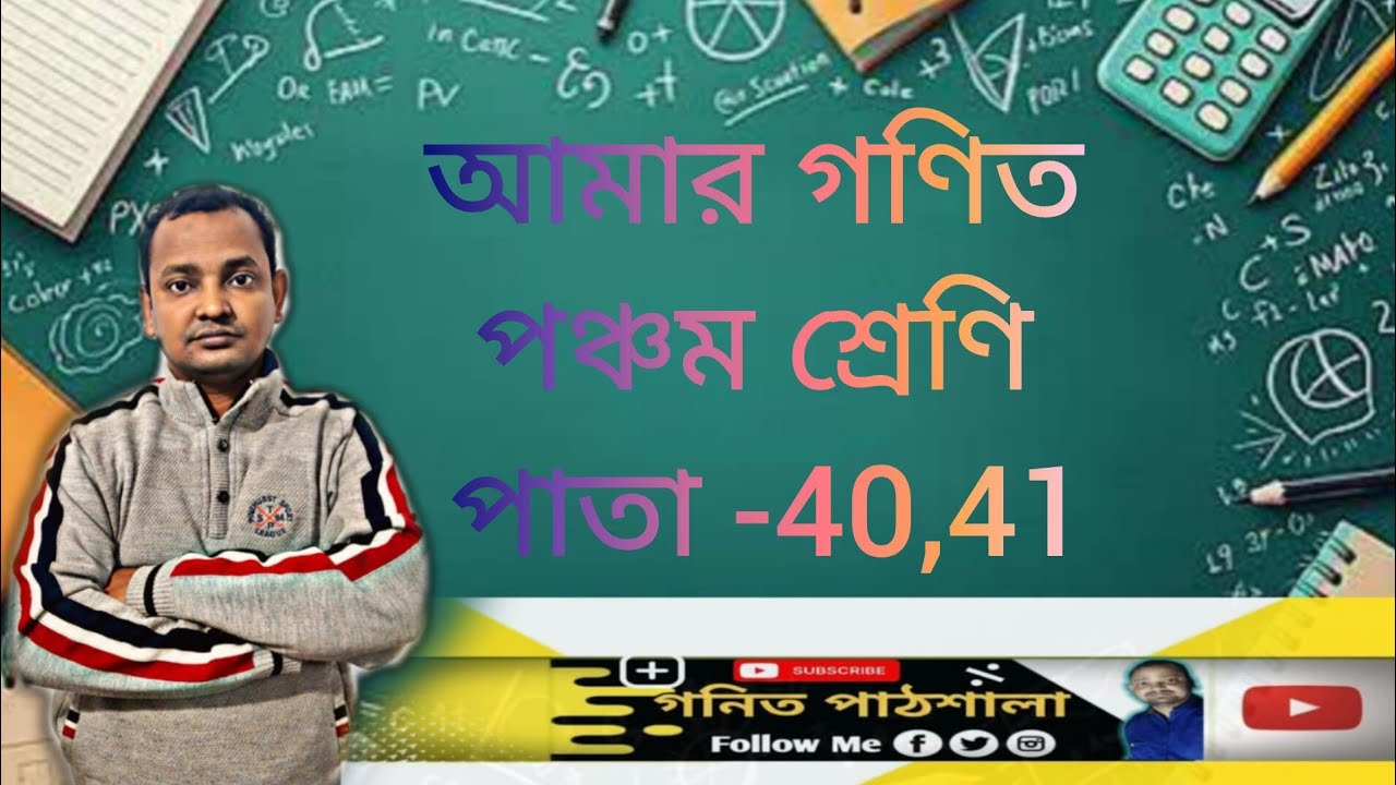 আমার গণিত,পঞ্চম শ্রেণি, পাতা -40,41/Amar gonit/class -5,page -40,41,